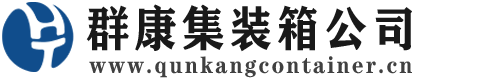 双柏集装箱 - 双柏二手集装箱 - 双柏海运集装箱 - 群康集装箱服务公司